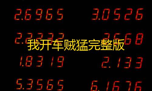 暗区突围正式我开车贼猛完整版